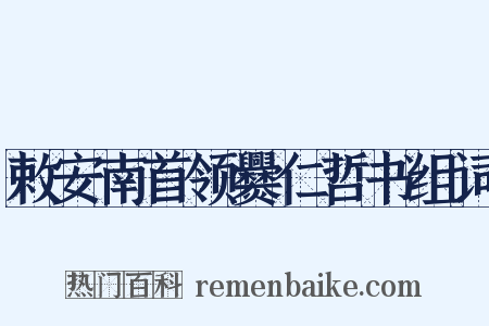 敕安南首领爨仁哲书组词是什么意思的图片